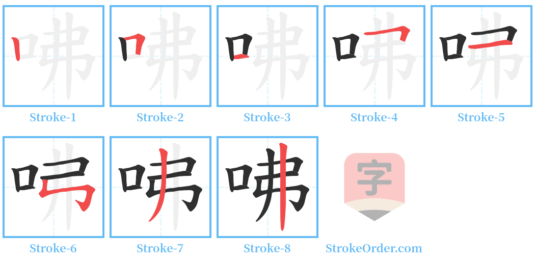 咈 Stroke Order Diagrams