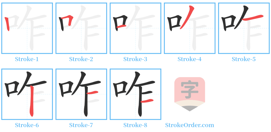 咋 Stroke Order Diagrams