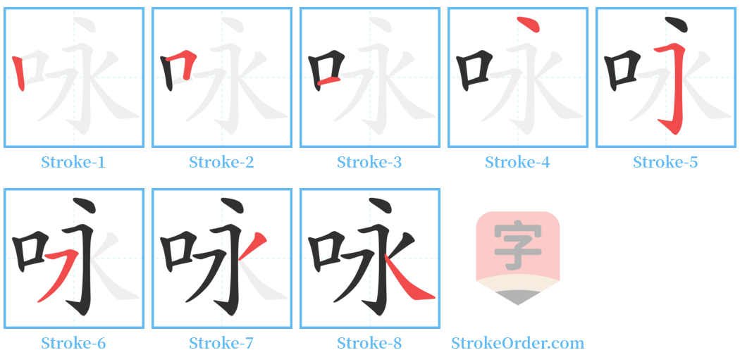 咏 Stroke Order Diagrams