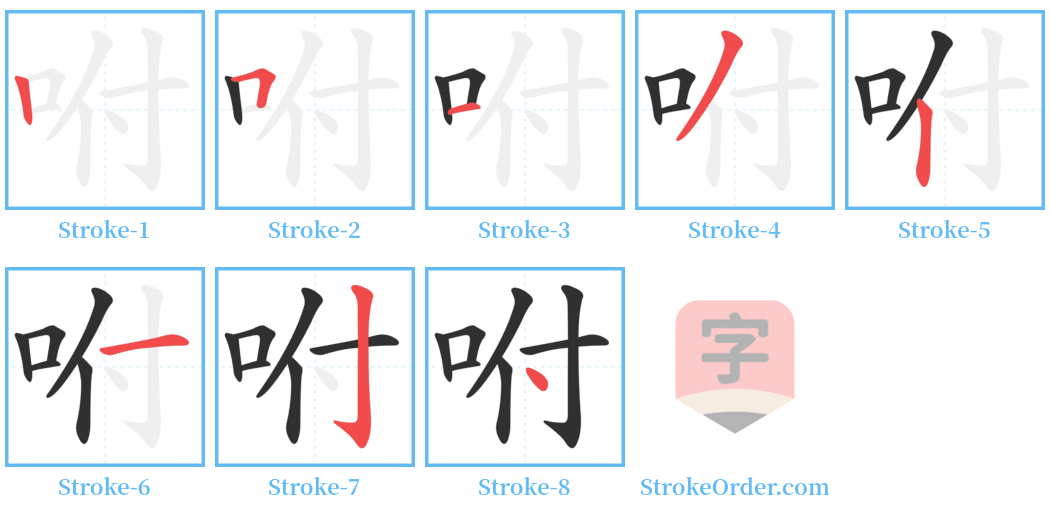 咐 Stroke Order Diagrams