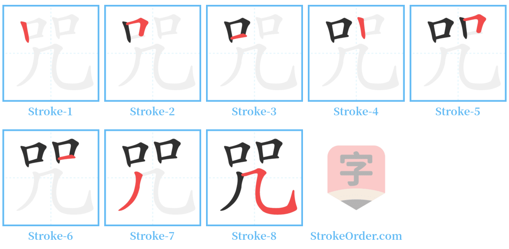 咒 Stroke Order Diagrams