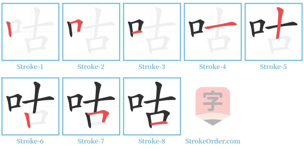 咕 Stroke Order Diagrams