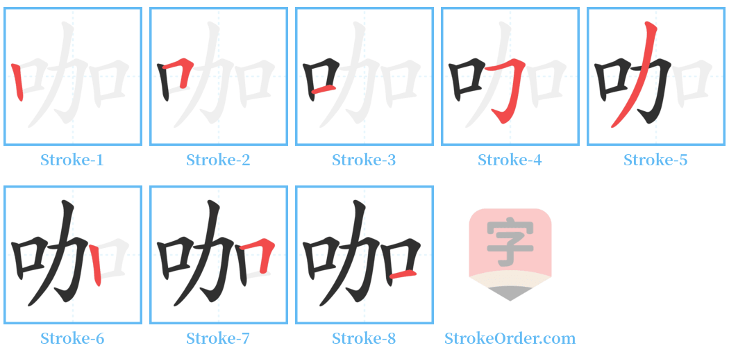 咖 Stroke Order Diagrams