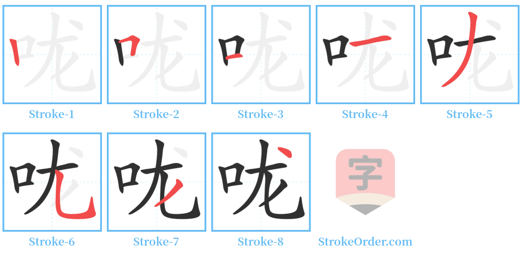 咙 Stroke Order Diagrams