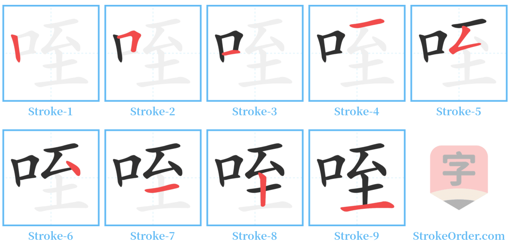 咥 Stroke Order Diagrams