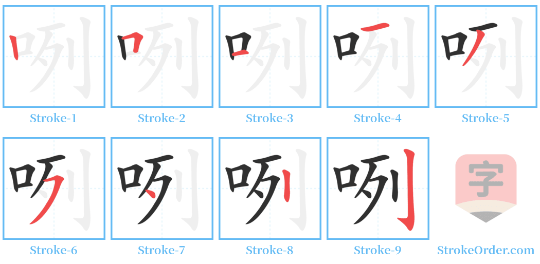 咧 Stroke Order Diagrams