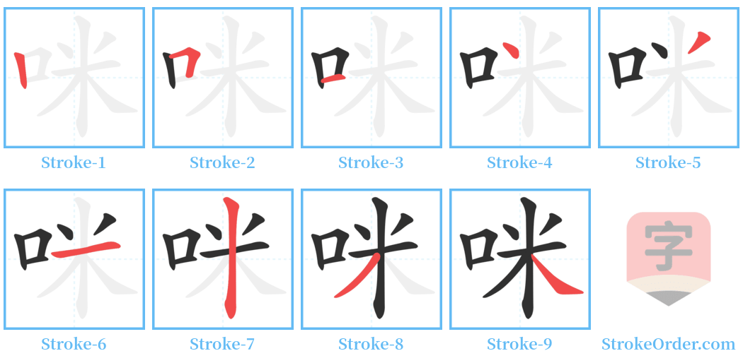 咪 Stroke Order Diagrams