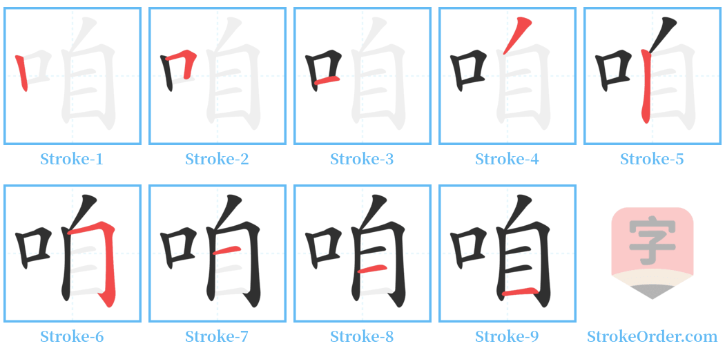 咱 Stroke Order Diagrams