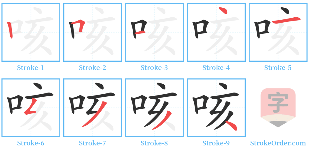 咳 Stroke Order Diagrams