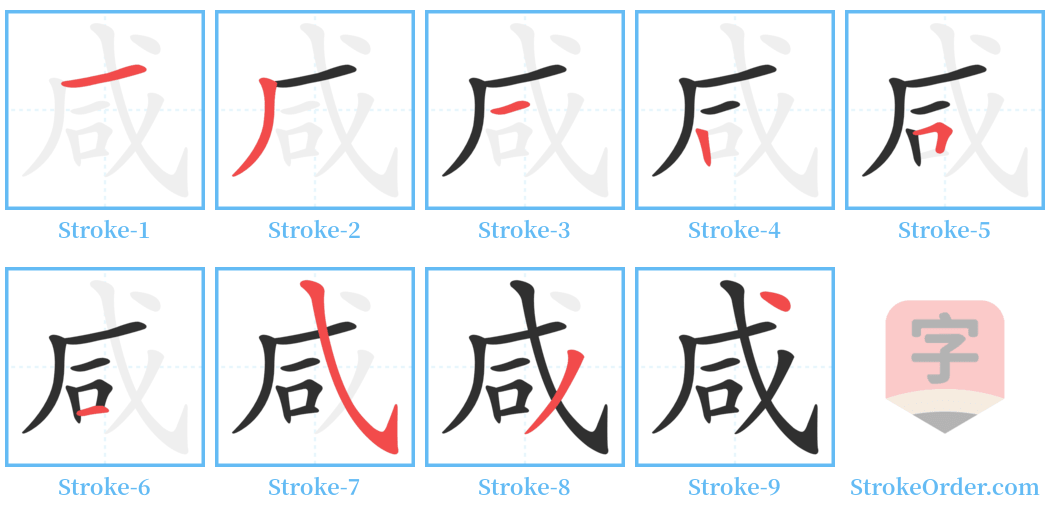 咸 Stroke Order Diagrams