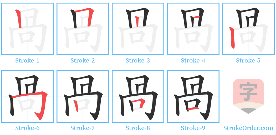 咼 Stroke Order Diagrams