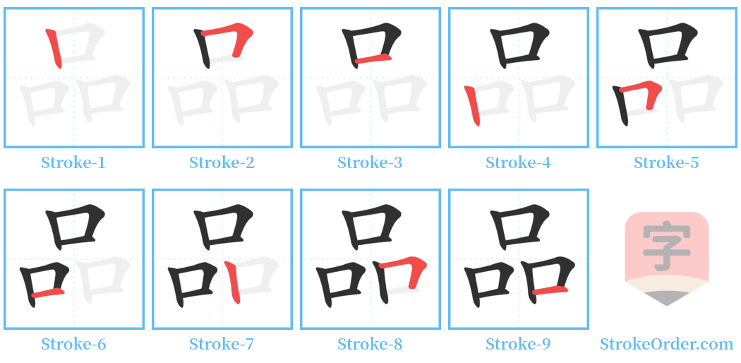 品 Stroke Order Diagrams