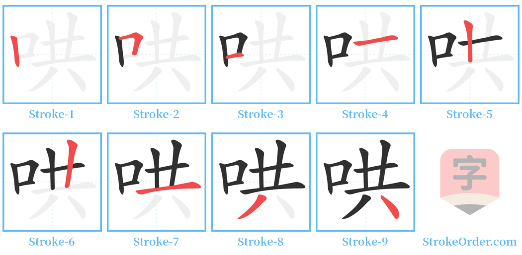 哄 Stroke Order Diagrams