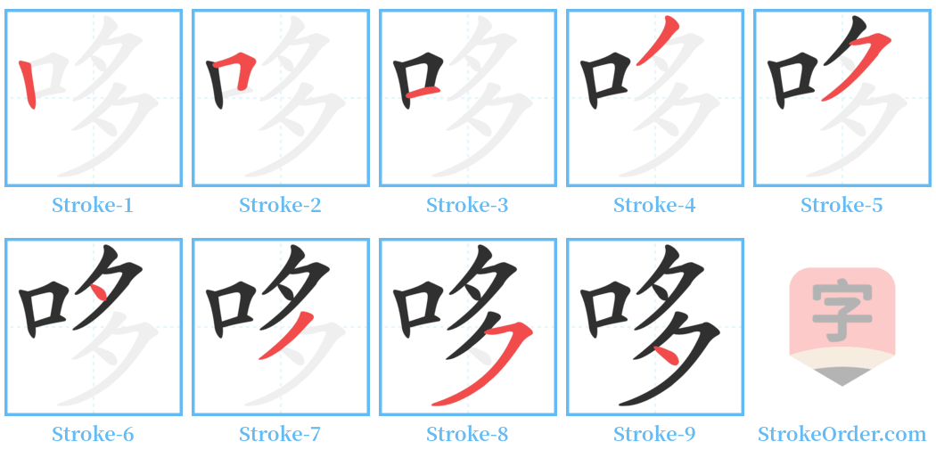 哆 Stroke Order Diagrams