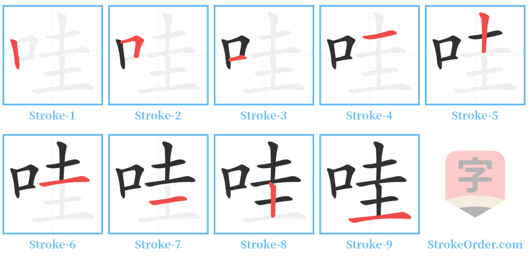 哇 Stroke Order Diagrams