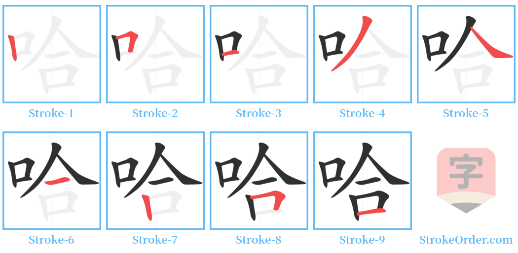 哈 Stroke Order Diagrams