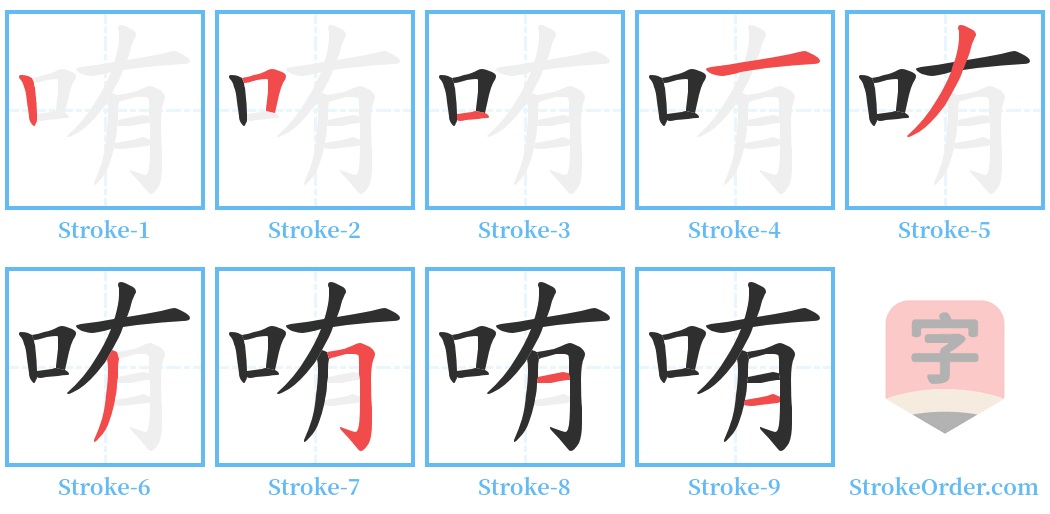 哊 Stroke Order Diagrams