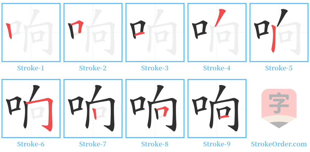 响 Stroke Order Diagrams