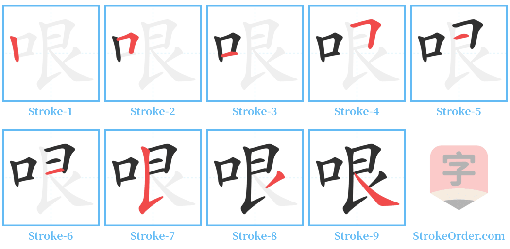 哏 Stroke Order Diagrams