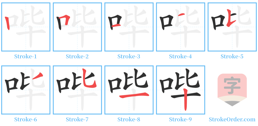 哔 Stroke Order Diagrams