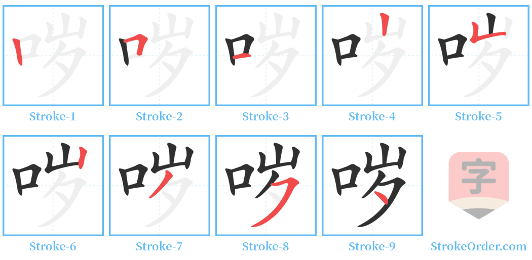 哕 Stroke Order Diagrams