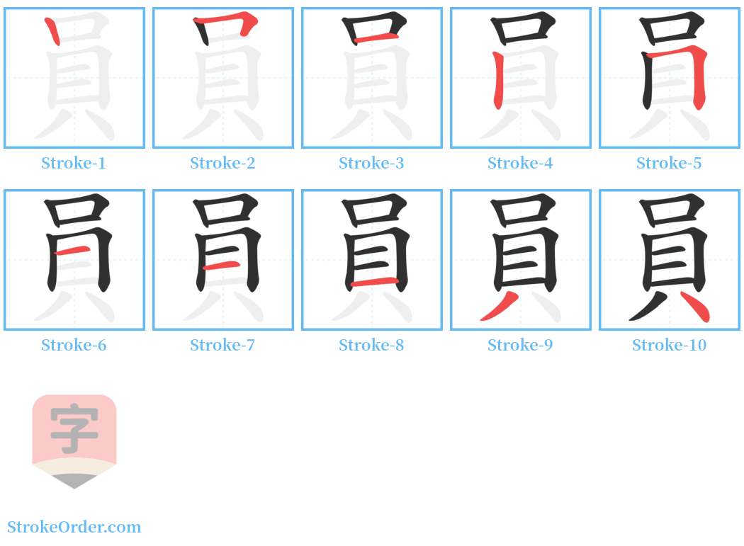 員 Stroke Order Diagrams