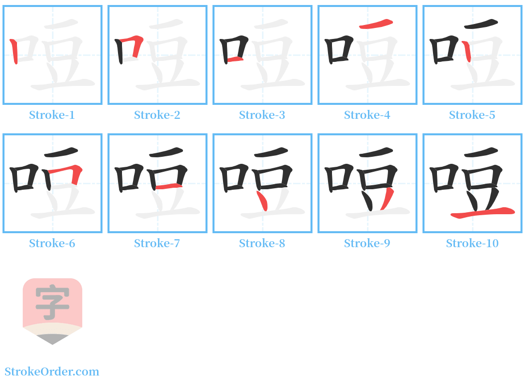 哣 Stroke Order Diagrams