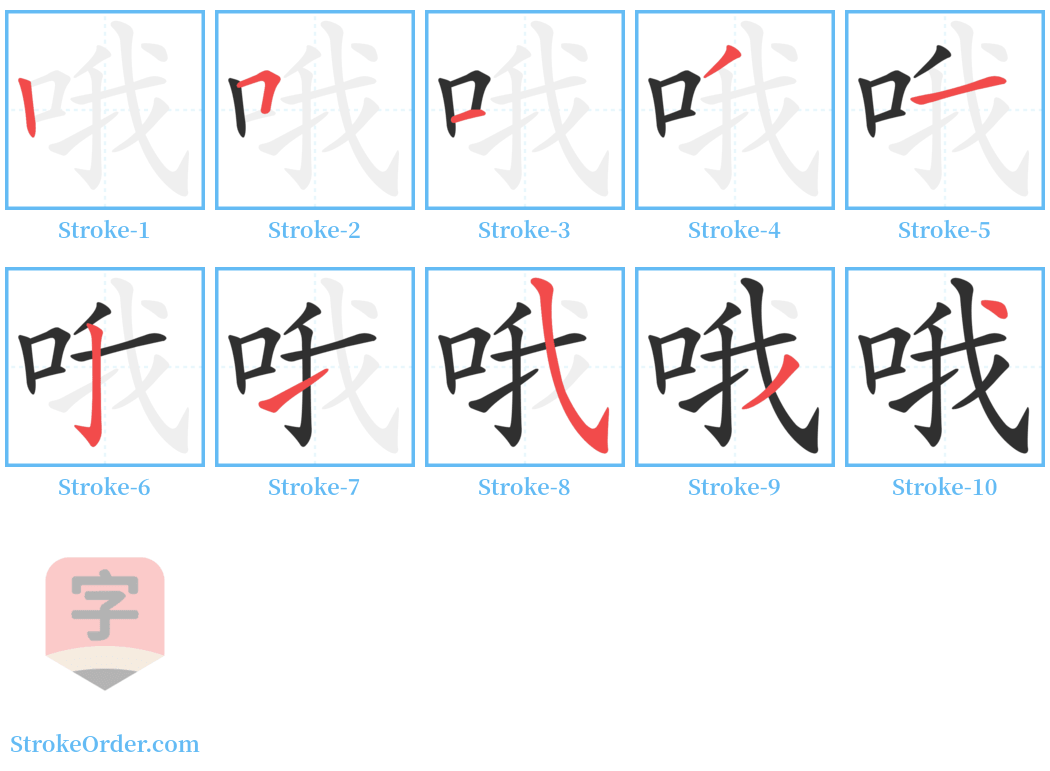 哦 Stroke Order Diagrams