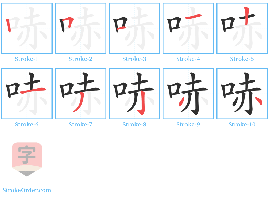 哧 Stroke Order Diagrams