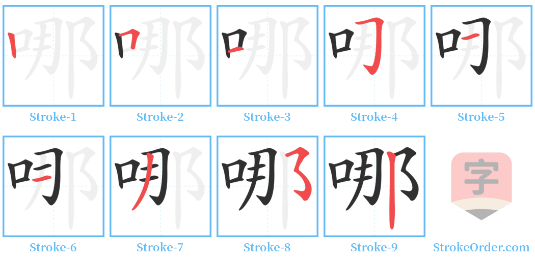 哪 Stroke Order Diagrams