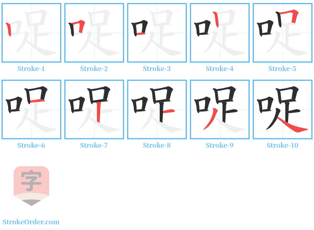 哫 Stroke Order Diagrams