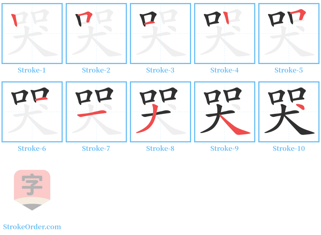 哭 Stroke Order Diagrams