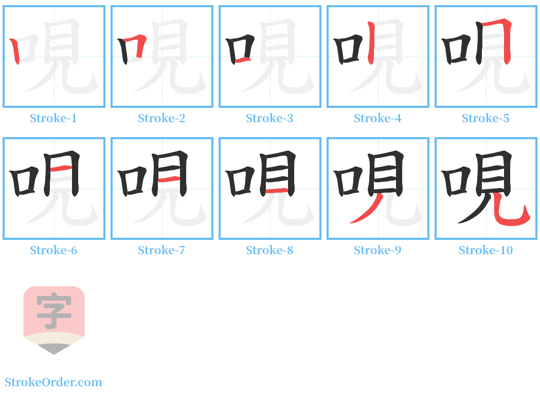 哯 Stroke Order Diagrams