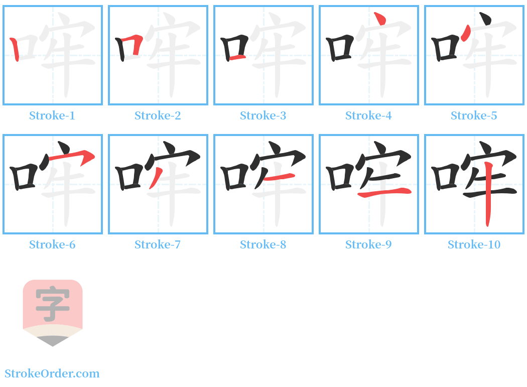 哰 Stroke Order Diagrams