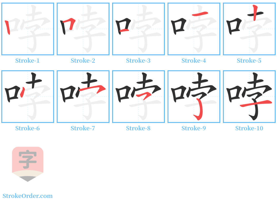 哱 Stroke Order Diagrams