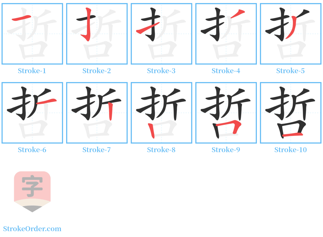 哲 Stroke Order Diagrams