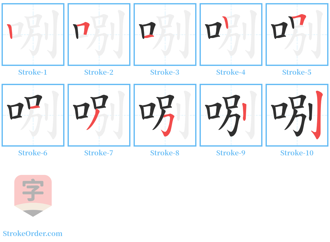 哵 Stroke Order Diagrams