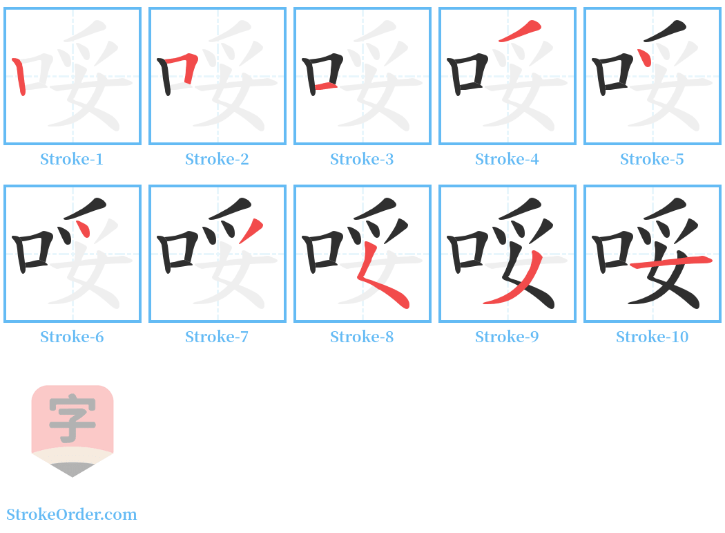 哸 Stroke Order Diagrams