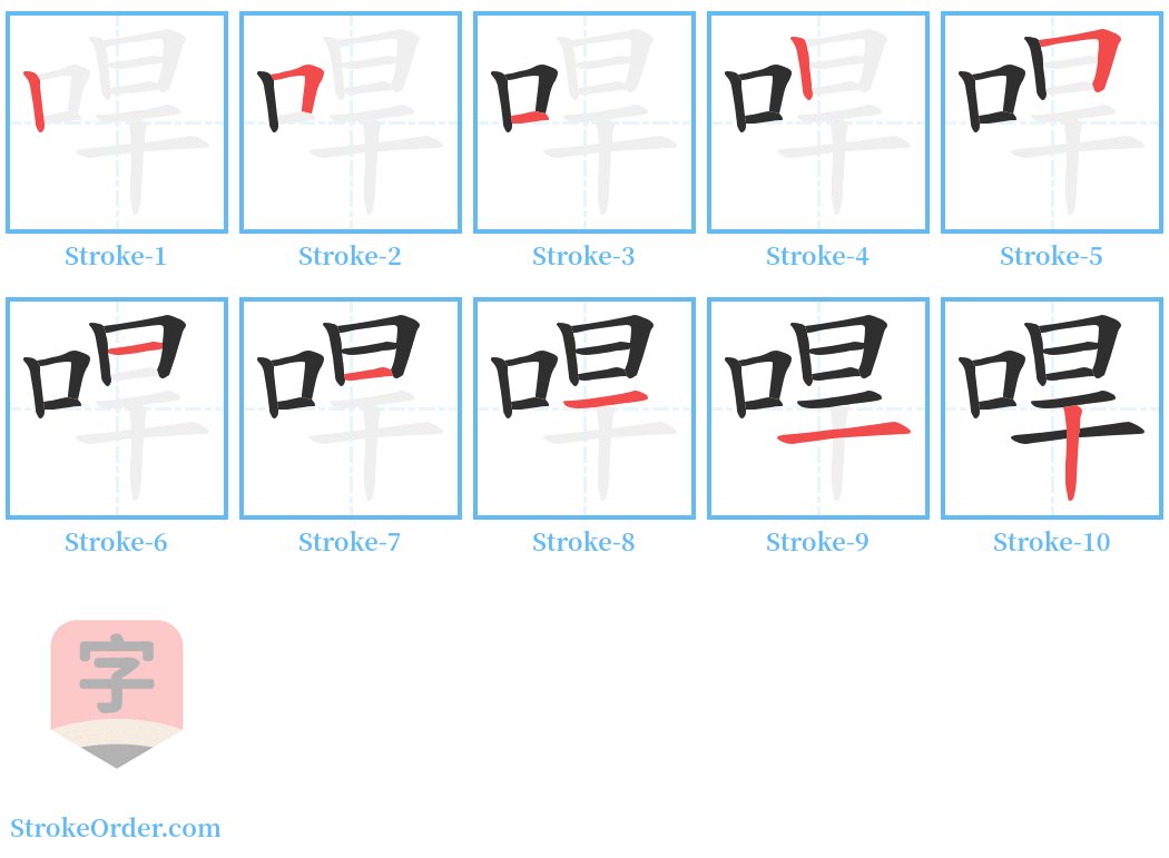 哻 Stroke Order Diagrams