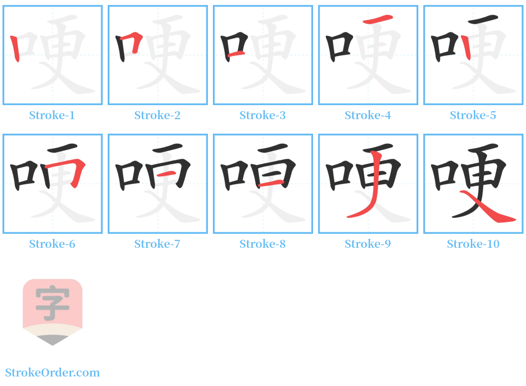 哽 Stroke Order Diagrams