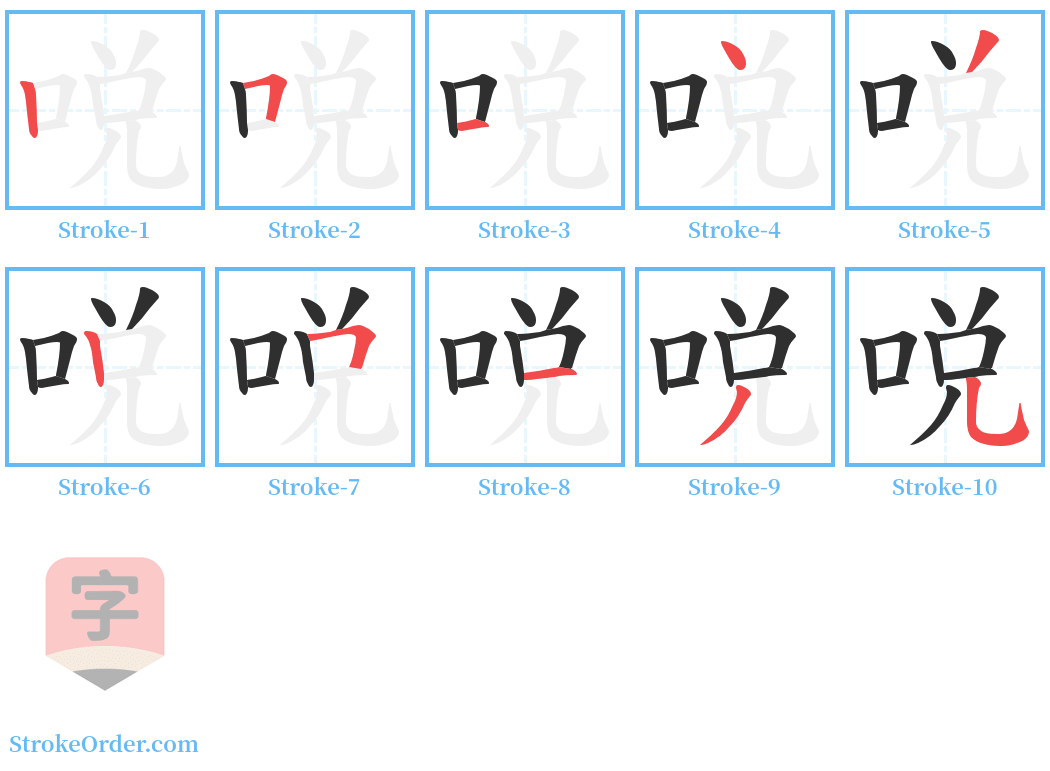 哾 Stroke Order Diagrams