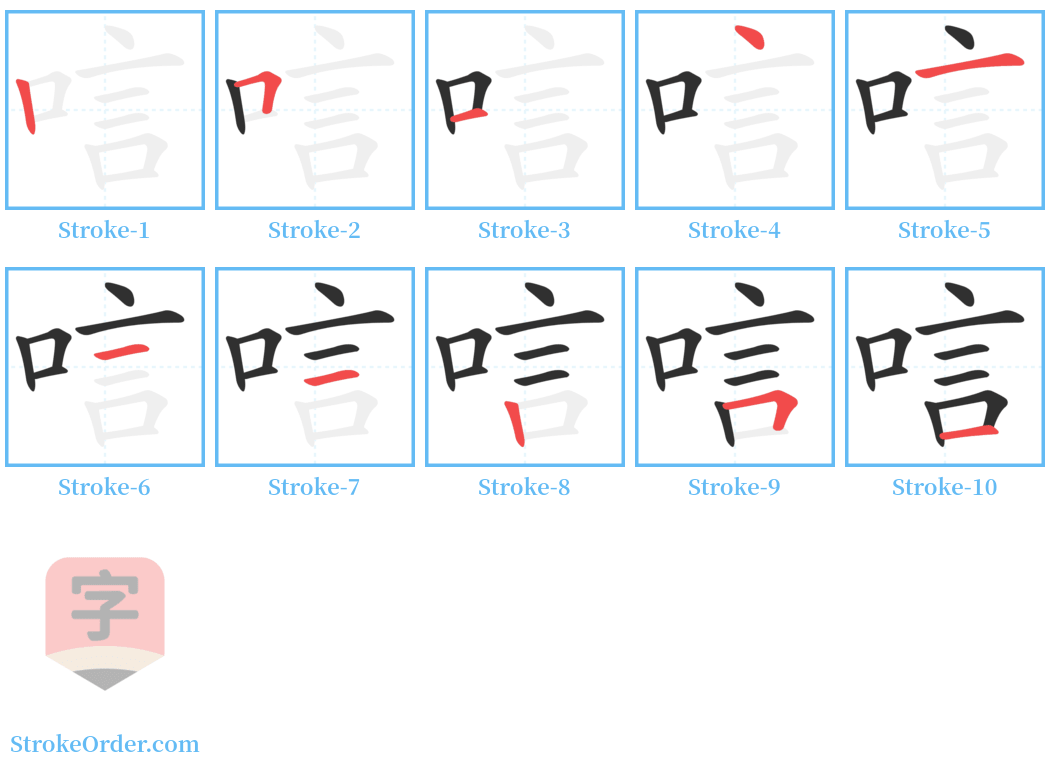 唁 Stroke Order Diagrams