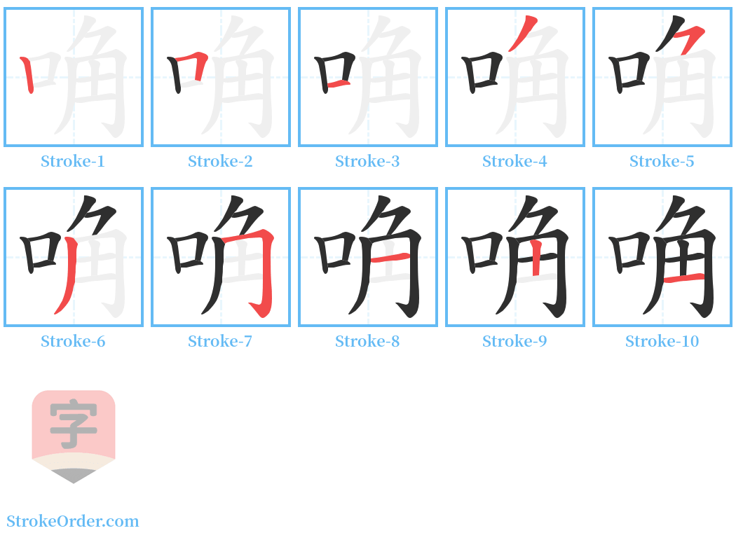 唃 Stroke Order Diagrams