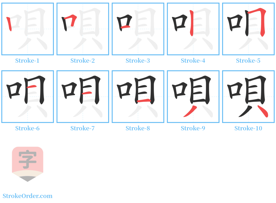 唄 Stroke Order Diagrams