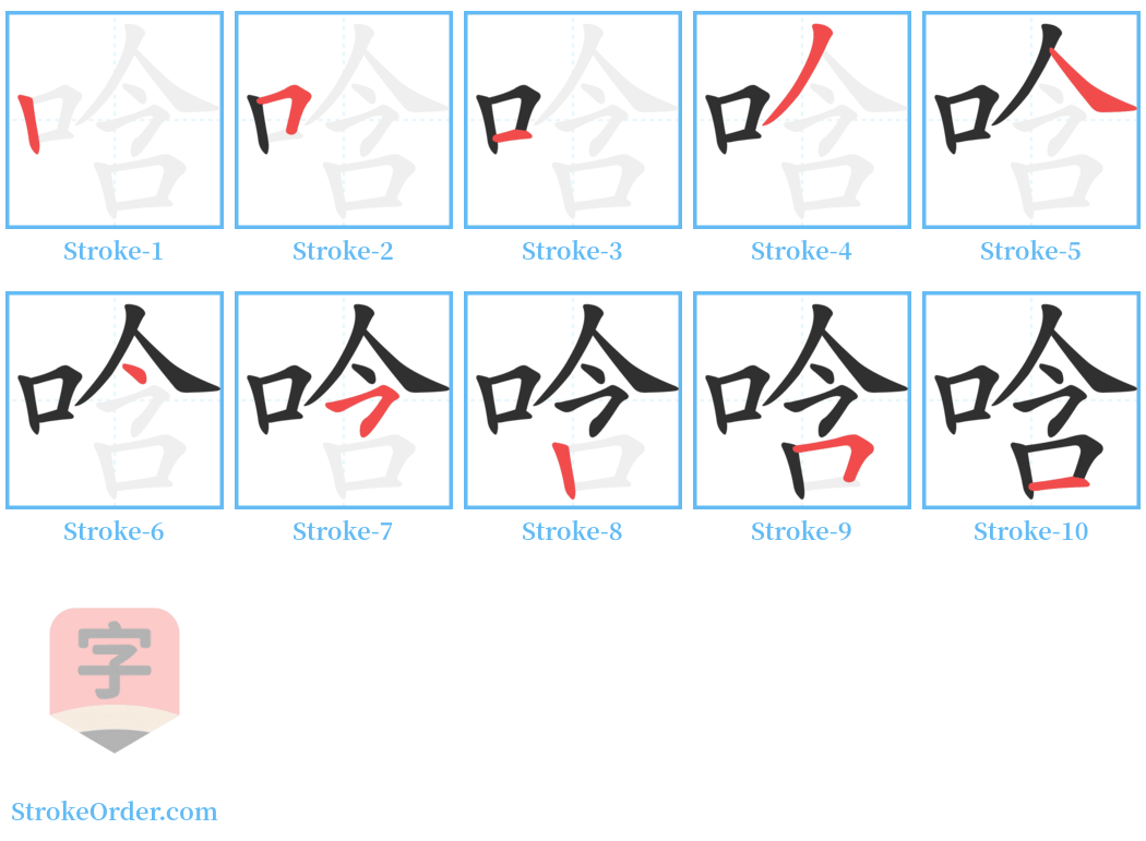 唅 Stroke Order Diagrams