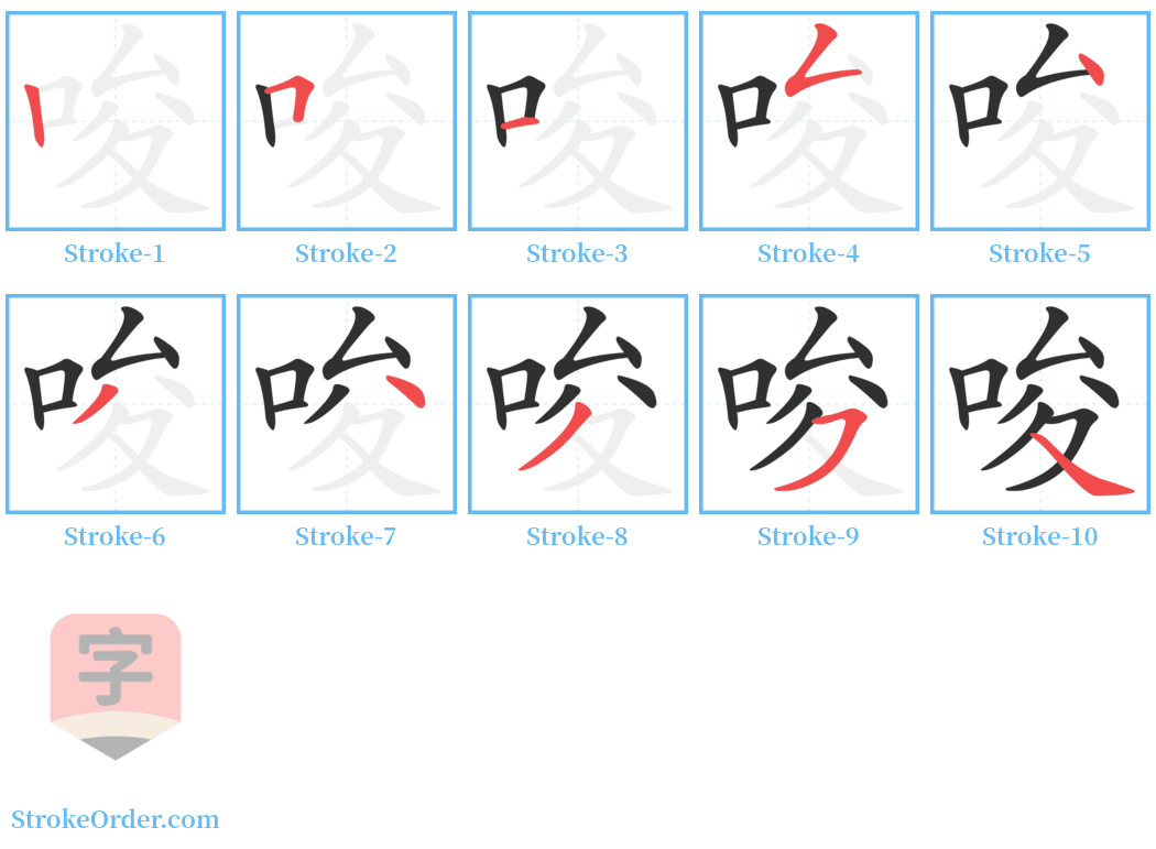 唆 Stroke Order Diagrams