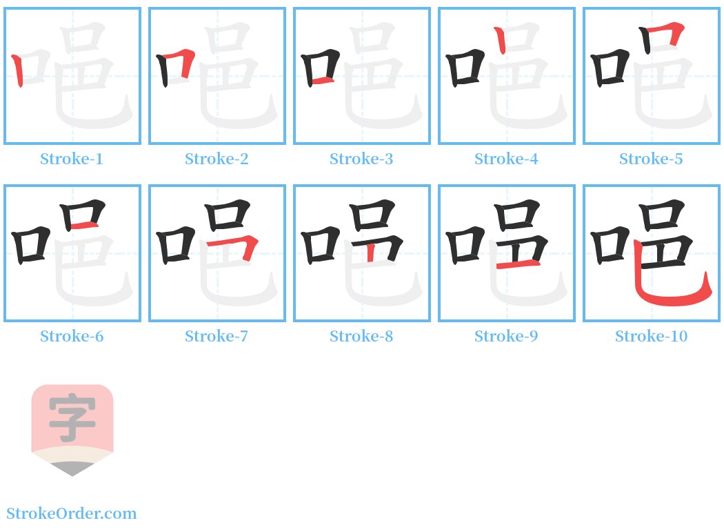 唈 Stroke Order Diagrams