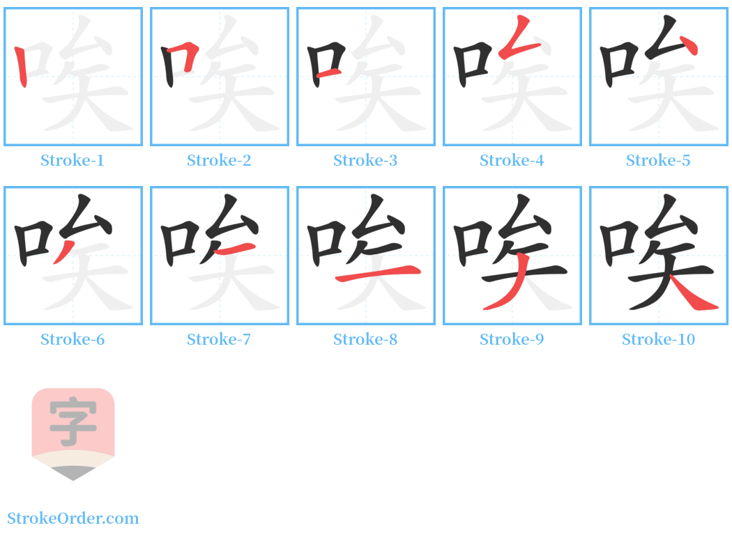 唉 Stroke Order Diagrams