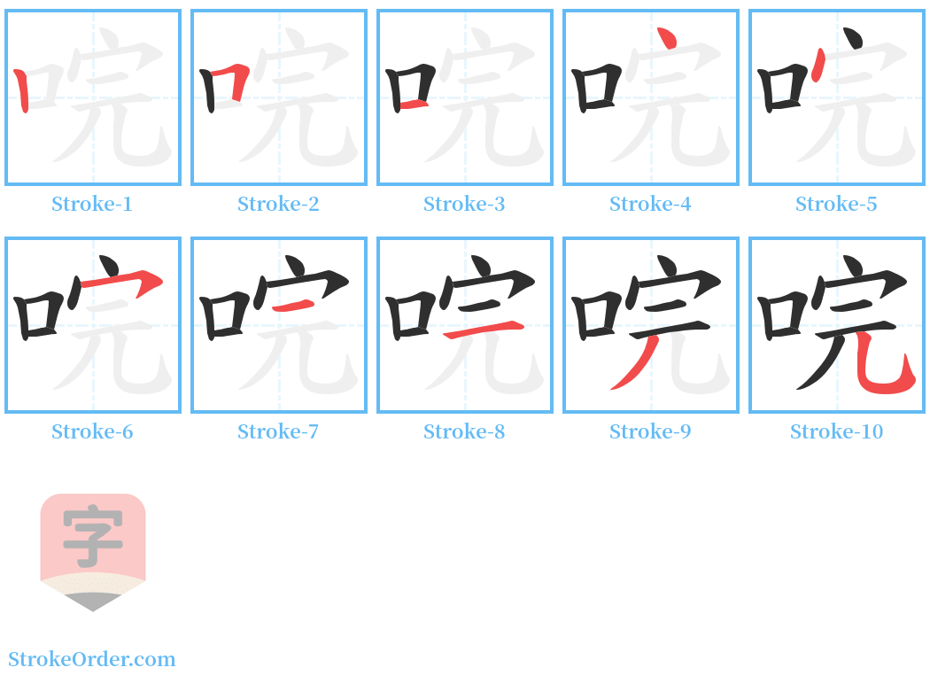 唍 Stroke Order Diagrams