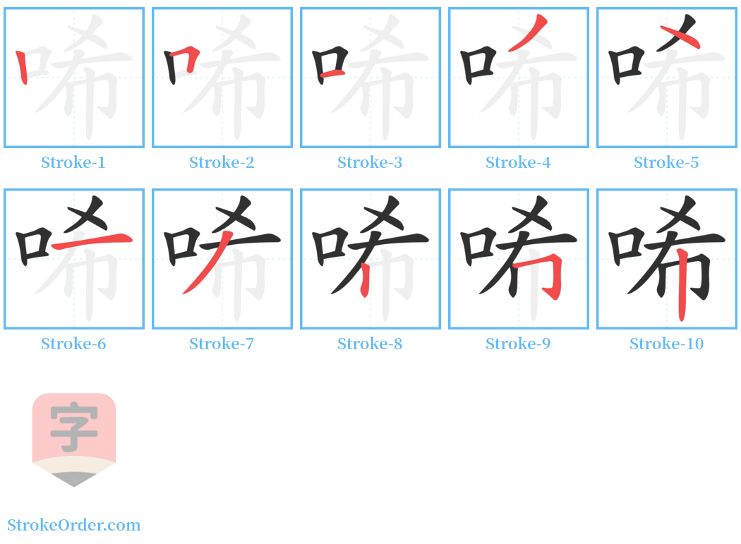 唏 Stroke Order Diagrams